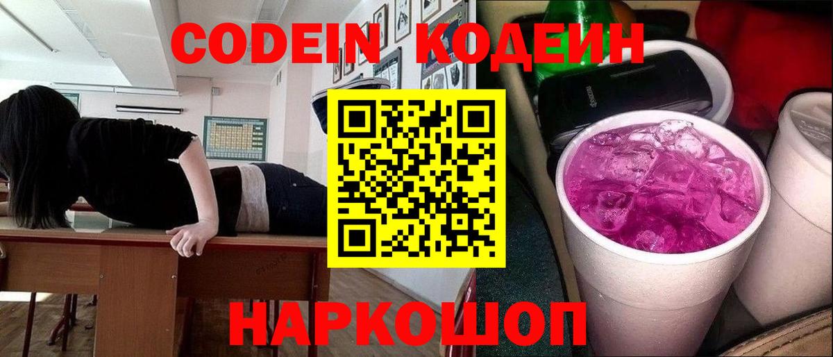 Кодеин Purple Drank  Вход с VPN  Коммунар  Кодеиновый сироп Lean напиток Lean (лин) 